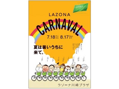 ラゾーナ川崎プラザの夏はイベントもりだくさん！『 LAZONA CARNAVAL 』～ 2008年7月18日（金）から8月17日（日）まで開催 ～