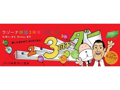 大型商業施設「ラゾーナ川崎プラザ」が３周年を迎え、９月１８日より「ラゾーナ川崎プラザ ３ｒｄ Ａｎｉｖｅｒｓａｒｉｏ 開国３周年大感謝祭」を開始
