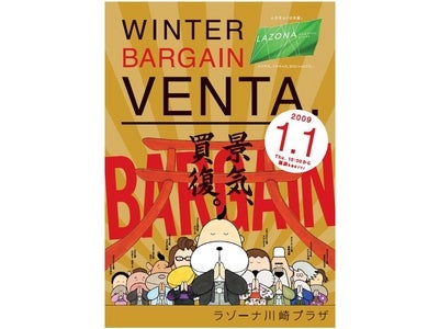 ＪＲ「川崎」駅西口直結の大型商業施設　『ラゾーナ川崎プラザ』冬のＢＡＲＧＡＩＮ“ＶＥＮＴＡダイイチダン～ダイニダン”を実施