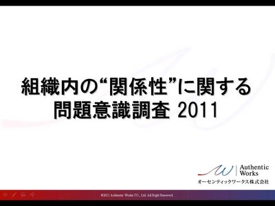会社に一体感を感じない会社員が５０．５% ～組織内の”関係性”に関する問題意識調査 2011～
