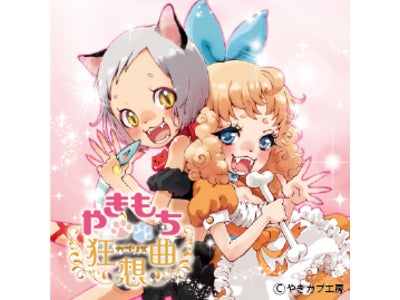 アニメーション企画「やきもち狂想曲(カプリス)」コミケ出展＆iPhoneアプリ発売！主役声優・悠木碧と花澤香菜のコミケ期間限定無料着ボイスキャンペーンを実施♪