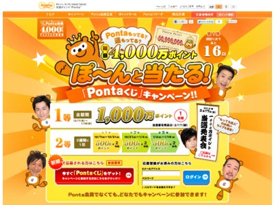 「Ponta」 いよいよ会員数4,000万人へ！『Pontaもってる？運もってる？ 総額4,000万ポイント　ぽ～んと当たる！「Pontaくじ」キャンペーン』 2011年12月7日（水）開始