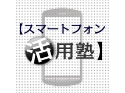 スマホ情報サイト「スマートフォン活用塾」オープンのお知らせ