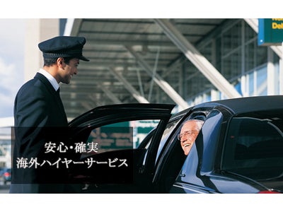 成田-ボストン間のJAL直行便の就航に合わせ、リモトリップはボストンでのハイヤーの手配を強化