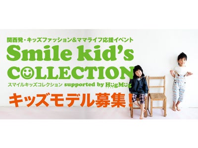 関西発、日本最大級のキッズファッションショーのモデルになりませんか♪