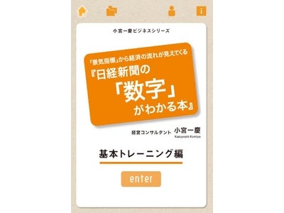 日経「景気指標」面をわかりやすく解説したアプリが登場！『日経新聞の「数字」がわかる本 基本トレーニング編』～　リリース記念として今なら89％OFFの85円でダウンロード可能　～