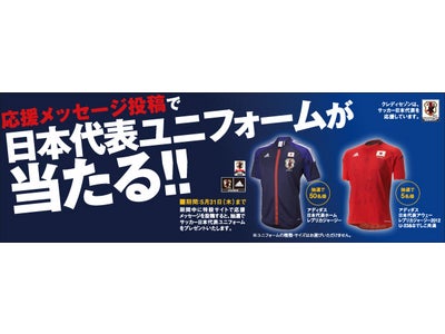 サッカー日本代表へ応援メッセージを募集中！　抽選で日本代表ユニフォーム＆プレミアムグッズをプレゼント　～ どなたでも投稿いただけます ～