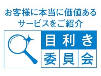 クレディセゾンが運営する「目利き委員会」　第2弾は「ヴィノスやまざき」をご紹介
