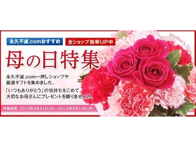 5月13日（日）の母の日まであと少し！贈り物はお得な永久不滅.comで