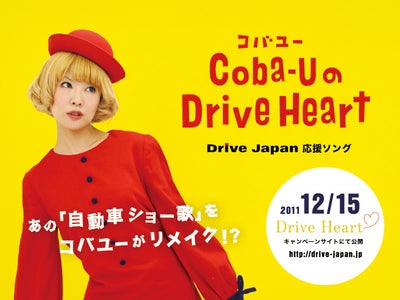 「自動車ショー歌」をCoba-U（コバユー）がリメイク！国内自動車メーカー8社による活動「Drive Japan」の応援メッセージソング 「Coba-UのDrive Heart」をYouTubeで公開