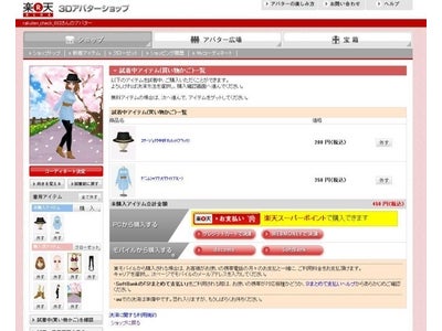Any社、楽天ブログで提供中の３Ｄアバターに「楽天あんしん支払いサービス」を導入