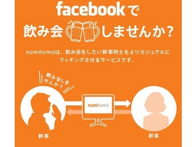 飲み会マッチングFacebookアプリ『nomitomo（飲み友）』、飲み会申請時にメールを送信できる新機能を追加！