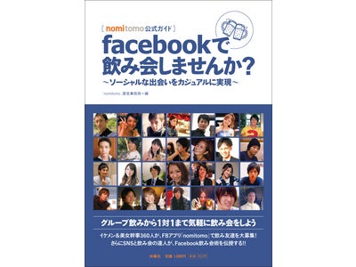 Facebookアプリ「nomitomo（飲み友）」公式ガイドブック『Facebookで飲み会しませんか？』～ソーシャルな出会いをカジュアルに〜2012年5月12日（土）発売