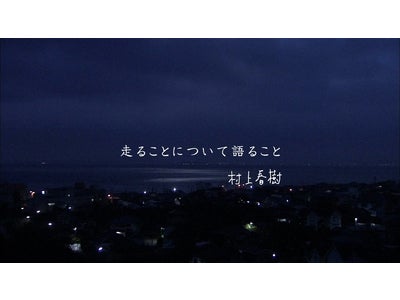 サッポロビール２０１２年企業広告特別篇について ～　村上春樹さんが初めてＣＭナレーションを執筆、監督は是枝裕和さん　～
