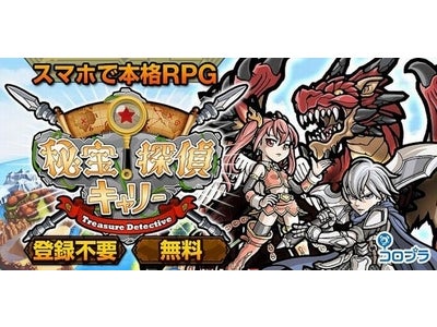 コロプラ、スマートフォン向けゲームアプリ『秘宝探偵キャリー』を提供開始