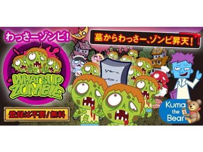 Android向けゲームアプリ『わっさーゾンビ！』を提供開始