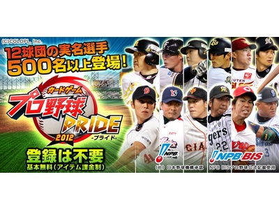 コロプラ、実名・実写のプロ野球ゲーム『プロ野球PRIDE』iOS版を提供開始 ～日本野球機構承認のプロ野球ゲーム、iPhoneにも登場！