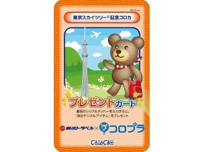 東武トラベルとの提携によりおでかけ応援を強化！提携第2弾として「東京スカイツリー®記念コロカ」を提供