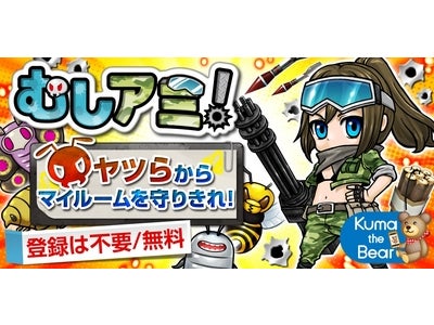 スマートフォン向けゲームアプリ『むしアミ！』iOS版を提供開始 ～iPhoneでも、大人気の「むし」退治シューティングゲームが楽しめる！～