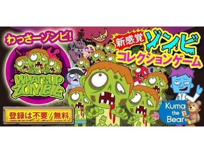 『わっさーゾンビ！』iOS版をApp Store上で提供開始