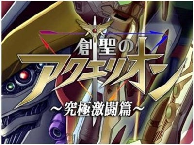 『創聖のアクエリオン～究極激闘篇～』をAndroidでも提供開始！