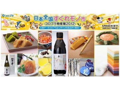 「日本全国すぐれモノ市 -コロプラ物産展2012-」を開催～今年もやります、日本の逸品が東急百貨店吉祥寺店に集合！～