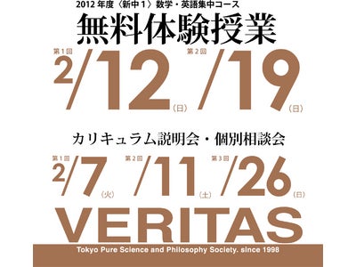 VERITAS  中学一年で「中学全範囲３年分の英語・数学を終える」超速習コースを開講