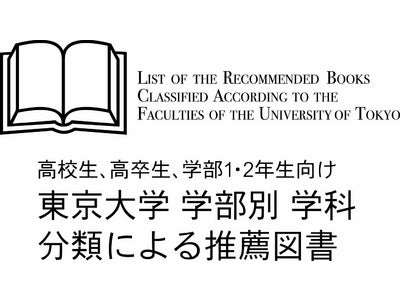 学問を一人一人の手へ 「東京大学の学科別専門別分類による推薦図書」 フェア  ジュンク堂書店