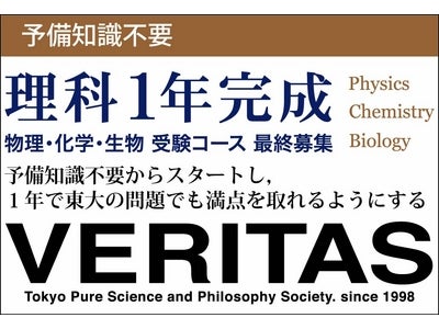 物理・化学・生物 一年完結コース　予備知識不要からスタートし東大の問題であってもほぼ満点とるコース １月より開講