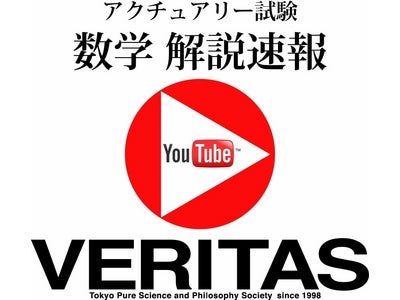VERITAS アクチュアリー試験「数学」対策講座 ならびに 動画解説配信