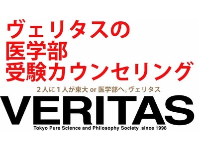VERITAS 医学部受験カウンセリング