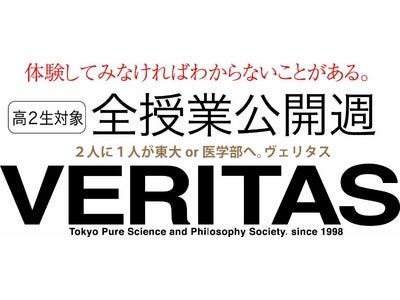 VERITAS 大学受験コース 全授業公開週