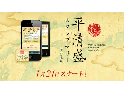 「平清盛」スタンプラリー、1月21日スタート！スマホを持ってゆかりの地を巡り、西日本を制覇しよう！