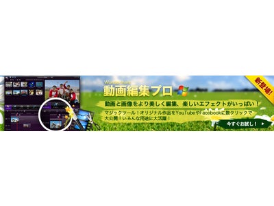 ◆新発売◆Wondershare 強力な動画編集新製品『動画編集　プロ』（Windows版）新発売。