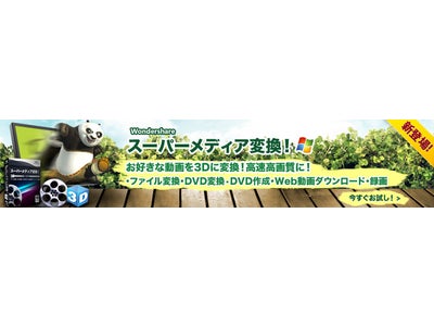 ◆新製品◆Wondershare 3D動画変換対応！Win用多機能新製品『スーパーメディア変換！』登場！