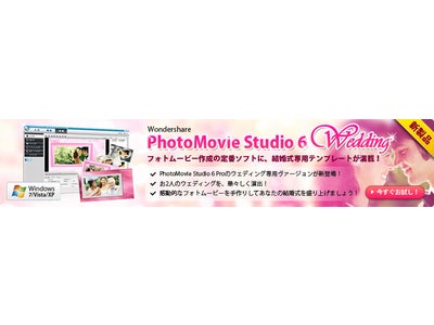 ◆Wondershare新製品『PhotoMovie Studio 6 Wedding（Win版）』登場。フォトムービー作成の定番ソフトに、結婚式専用テンプレートが満載！