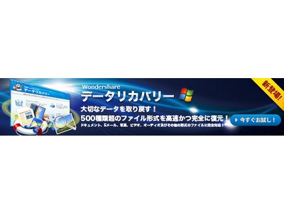 Wondershare ファイル復元新製品『データリカバリー』（Windows版）登場。500種類以上のファイル形式を高速かつ完全に復元！