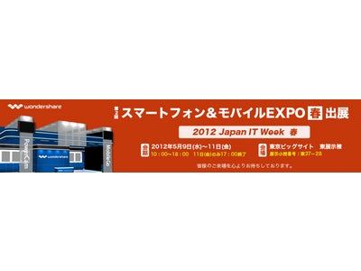 ◆出展情報◆Wondershare 「第2回スマートフォン＆モバイルEXPO【春】」に出展
