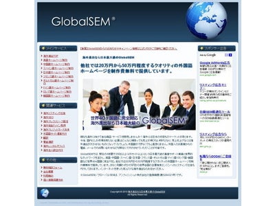 世界40ヶ国語に対応！日本最大級の外国語ホームページ無料制作サービス「GlobalSEM」が完全リニューアル！