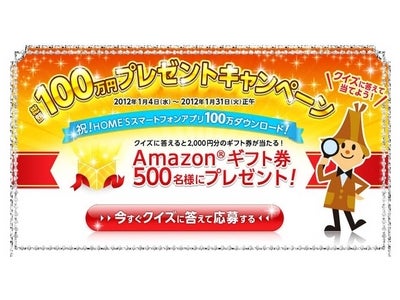 不動産情報サイト『HOME’S』 スマホアプリ100万DL突破記念 『総額100万円プレゼントキャンペーン 祝！HOME'Sスマートフォンアプリ１００万ダウンロード！』