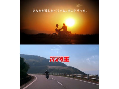 「バイク王」の新CM「対話」編を1 月15 日から放映～ あなたの愛車を大切に整備し、次のライダーへ ～