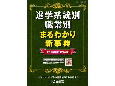 産業・職業・学校がわかる!!【進学系統別 / 職業別 まるわかり新事典2012】　3月26日発刊高校生が進路を考える入門書の決定版!