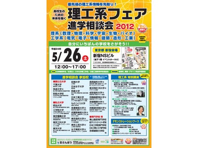 高校生のための未来を開く 大学・専門学校 進学相談会【理工系フェア 進学相談会 2012】5月26日 新宿NSビルにて開催。