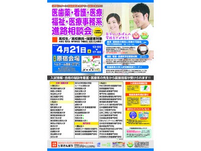 医歯薬・看護・医療・福祉・医療事務系の大学・短期大学・専門学校への進学相談会を原宿・八戸・盛岡・仙台・長野・松本・新潟の東日本7都市で実施。直接、学校の担当者へ相談る上、入試対策も!!