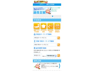 全国の大学・短期大学・専門学校の学校情報サイト「さんぽう進学ネット」スマートフォン版がリニューアル。自宅からの所要時間での学校選びが可能に。