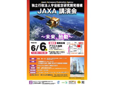 理工系進学を考える高校生・受験生、保護者、教員を対象とした「理工系進学特別講演会」6月6日アクロス福岡にて開催。特別講演は、ＪＡＸＡ 和田氏による講演。