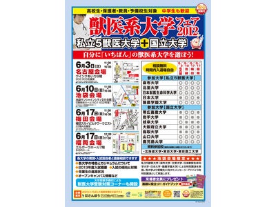 獣医系5大学・国立大学による合同進学相談会【獣医系大学フェア 2012】全国4都市にて開催。6/3 名古屋・6/10池袋・6/17梅田・6/17福岡。