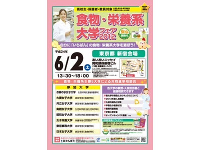 2012年6月2日新宿にて、食物・栄養系主要8大学による合同進学相談会【食物・栄養系フェア 2012】開催。食物・栄養系の学部・学科をもつ主要8大学の教授・入試担当者に直接相談できます。