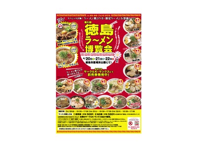 徳島県内外の有名ラーメン店１７店舗が出店！ サークルＫサンクスプレゼンツ【徳島ラーメン博覧会】 　４月２０日（金）～２２日（日）開催！前売り券発売中