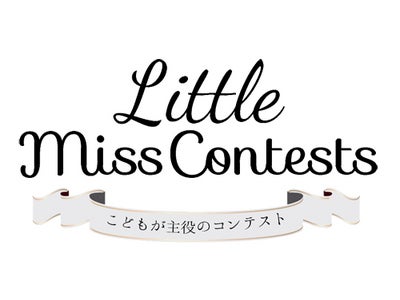 第１回こどもが主役のコンテスト『リトルミスコンテスト』Rose Princess 2012 開催決定